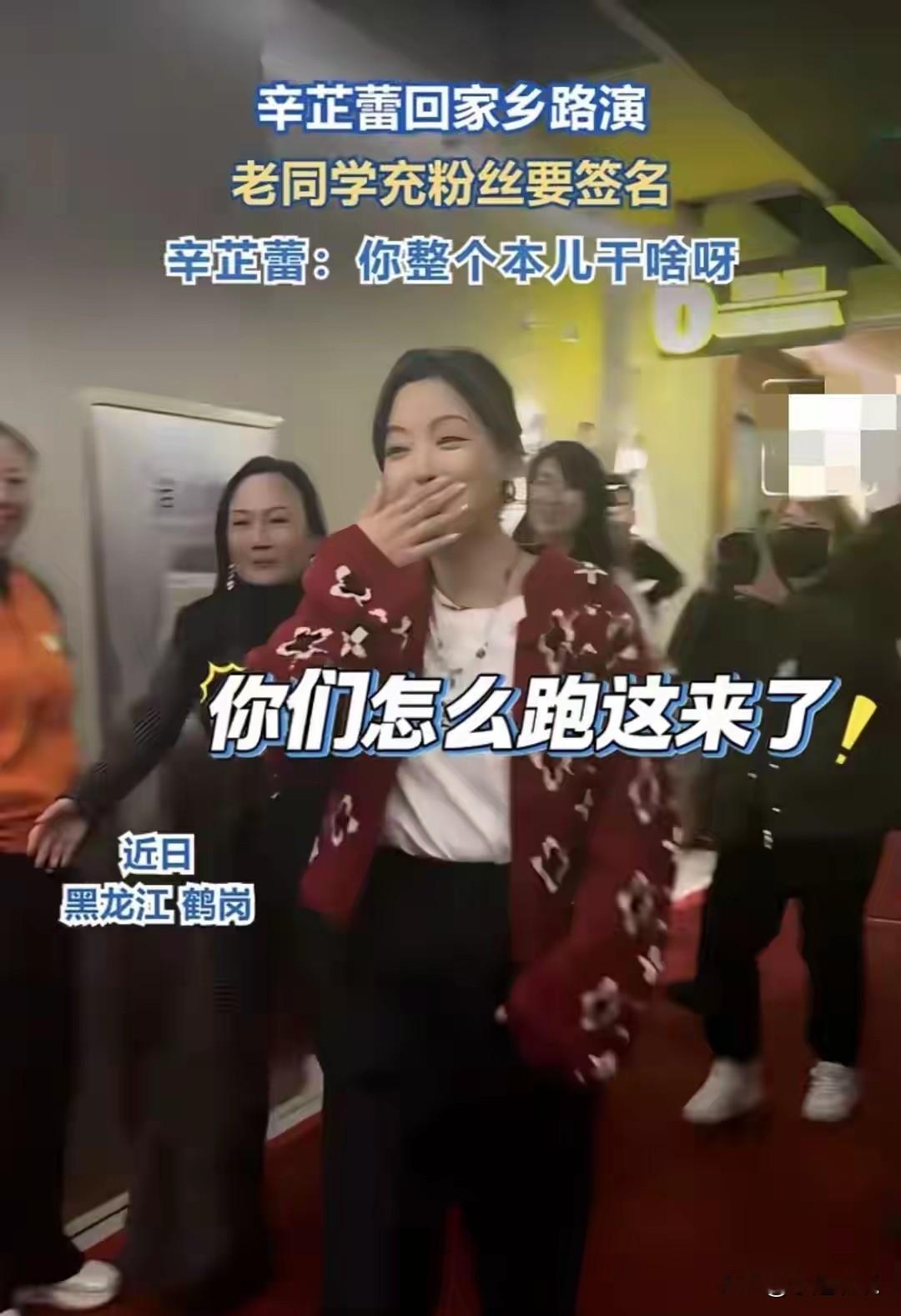 辛芷蕾回鹤岗路演直接暴露东北大妞本性！之前看她总觉得是高冷御姐，结果一...