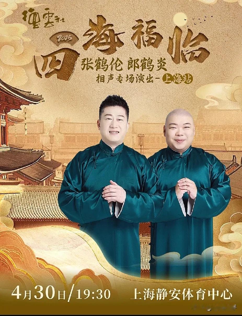 4月30号也就是今天晚上，张鹤伦郎鹤炎相声专场上海站，演出场馆是在能容纳5500