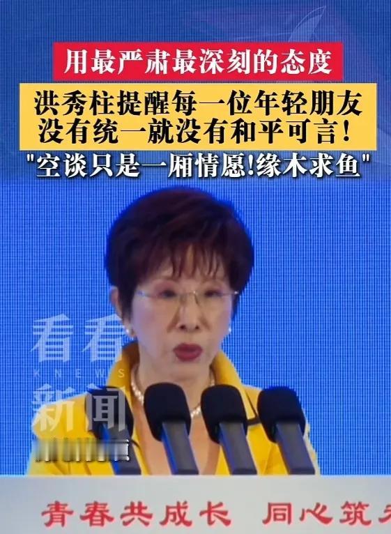 关于和平统一，“柱柱姐”解释的再清楚不过了？7月17日，洪秀柱在杭州“两岸青年发