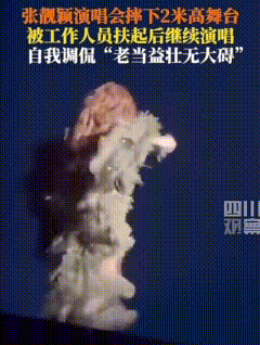 张靓颖估计是最敬业的歌手了吧！她不小心踩空从两米多的高台摔下，让我震惊的不是她