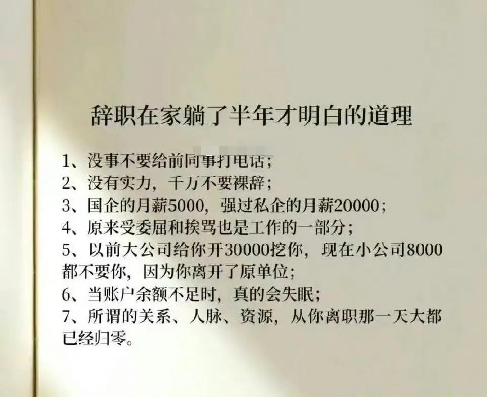辞职在家躺了半年才明白的道理。