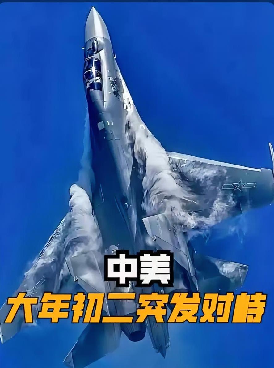 歼-20压阵？中美爆发黄海对峙，10多架F-16精心准备却狼狈败退？春节刚