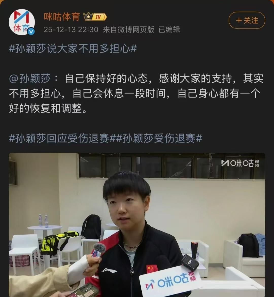 孙颖莎受伤退赛，之后咪咕体育在后台对她进行了采访，这本是再正常不过的事情了，可粉