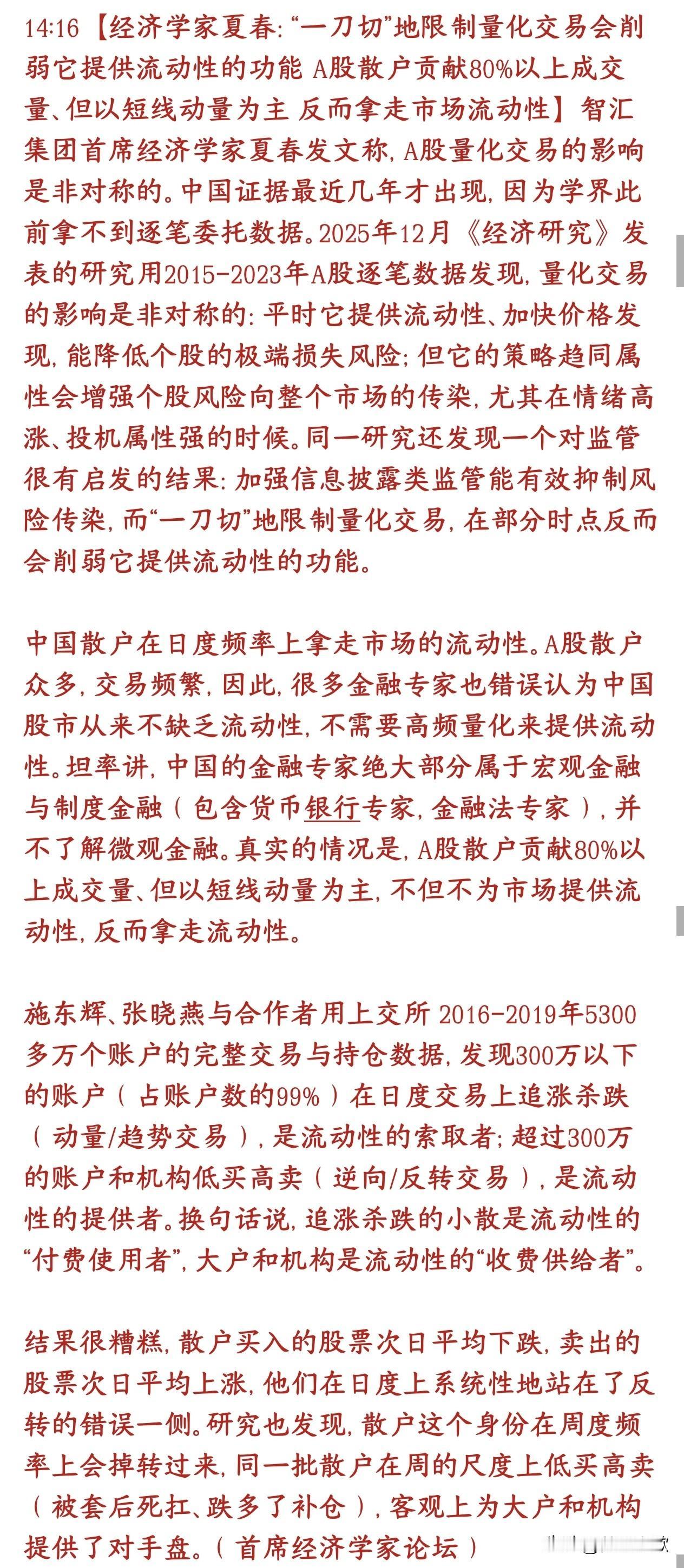 经济学家认为虚弱量化会影响流动性，反而散户频繁交易才是流动性丢失的关键经济学家