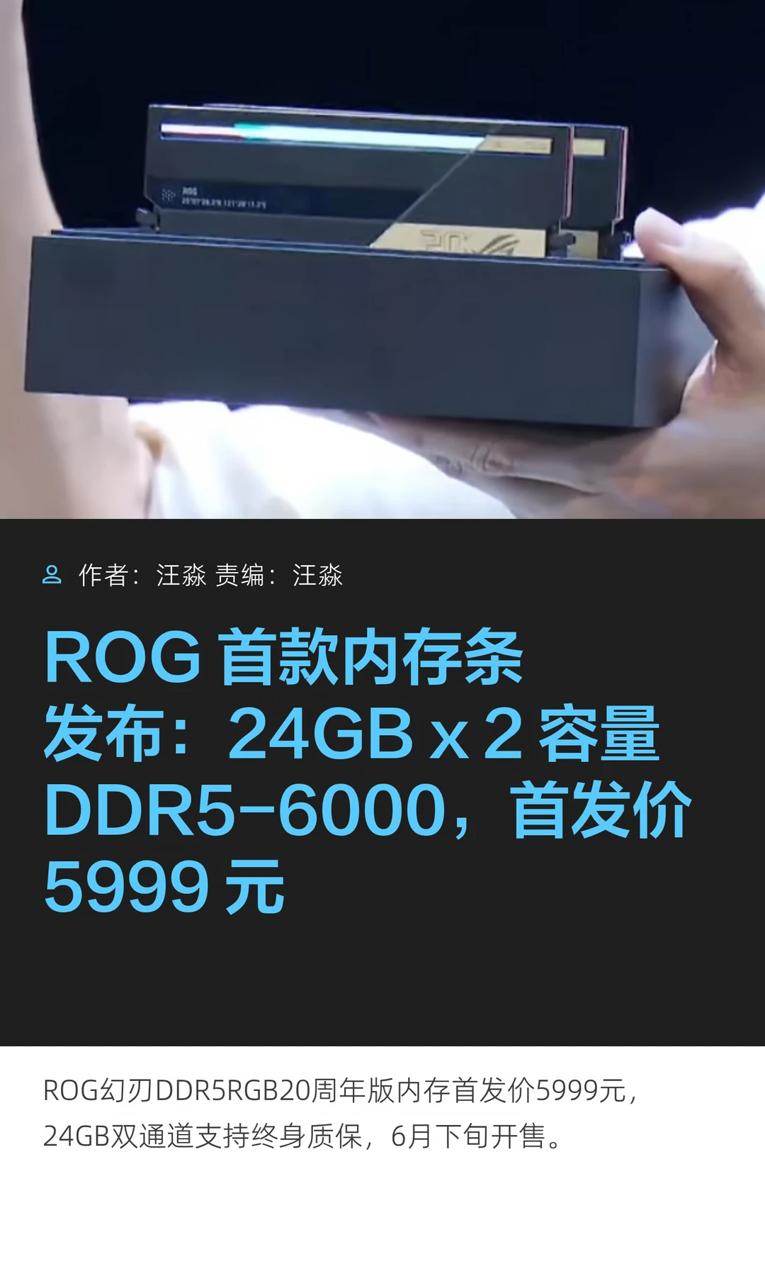 ROG首款内存条发布：24GB×2 DDR5-6000规格