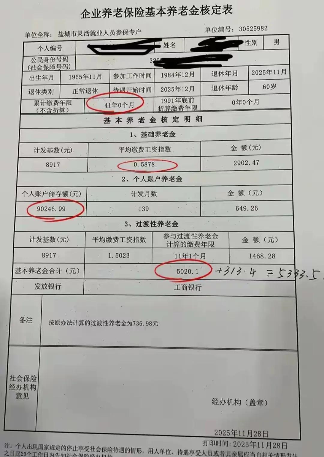 看到这张灵活就业退休核定表，甚感欣慰，经过三年过渡性养老金的调整，江苏省企业和灵