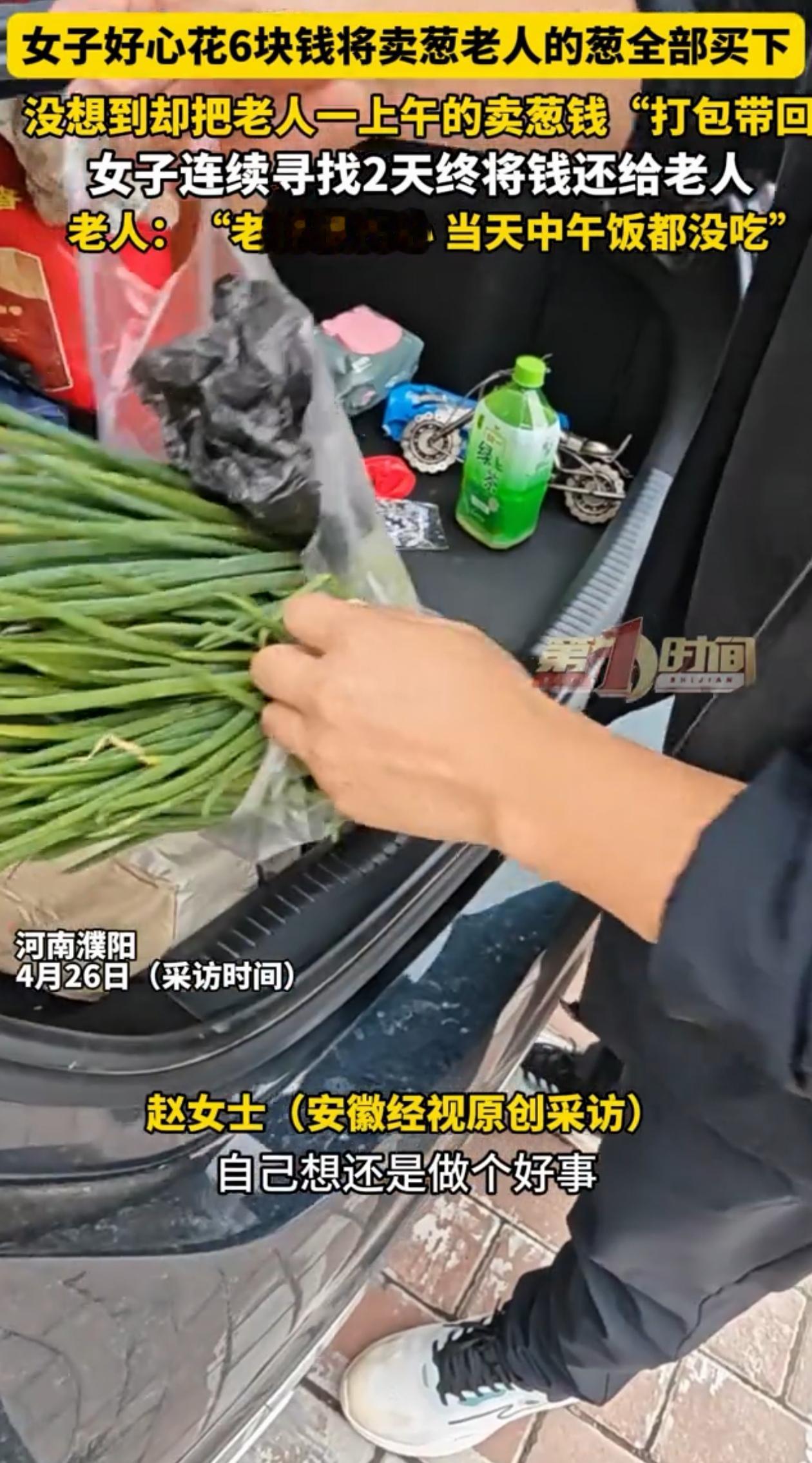 结局太暖心！河南濮阳，女子看到大爷摆摊卖葱，觉得他不容易，就花6块钱全包了，结果