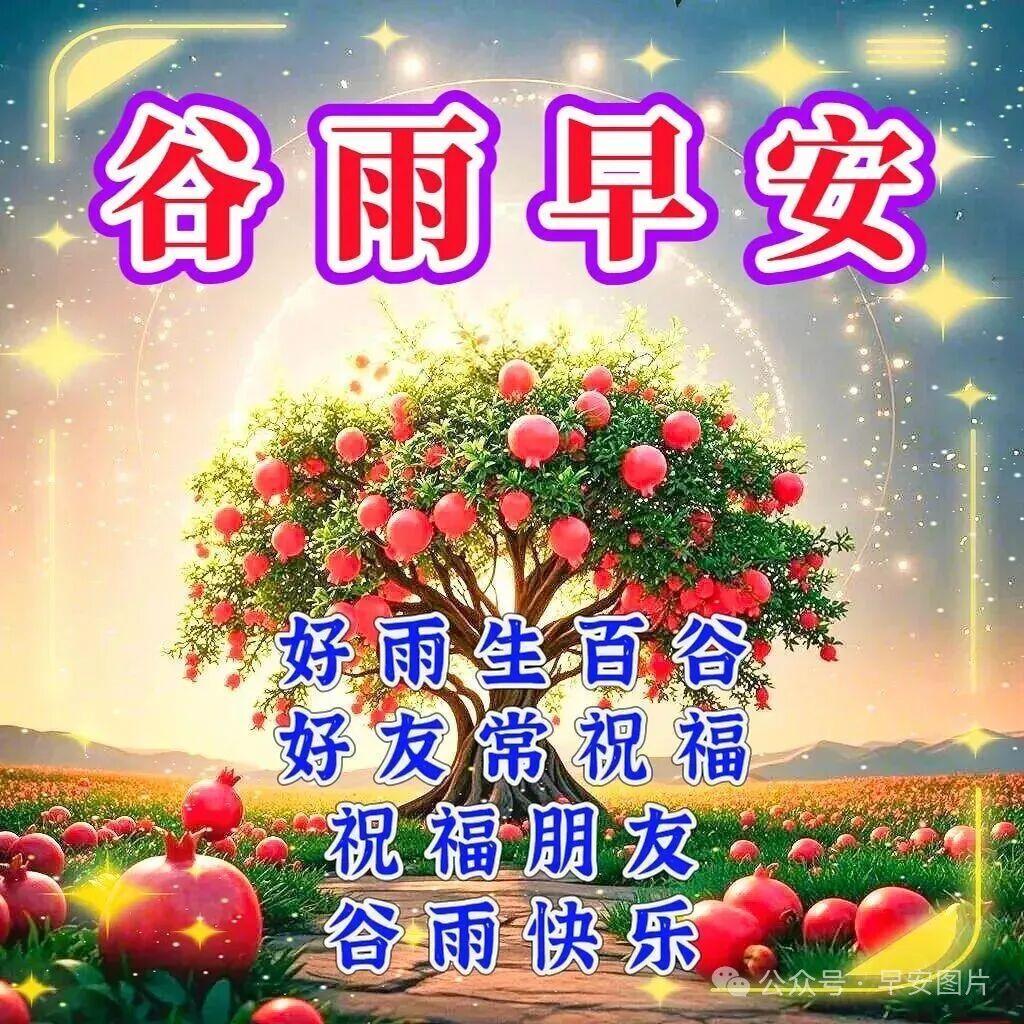 谷雨季节人倍忙，点豆种瓜生希望。小河欢歌汗水淌，阳光普照禾苗长。辛勤劳动创辉煌，
