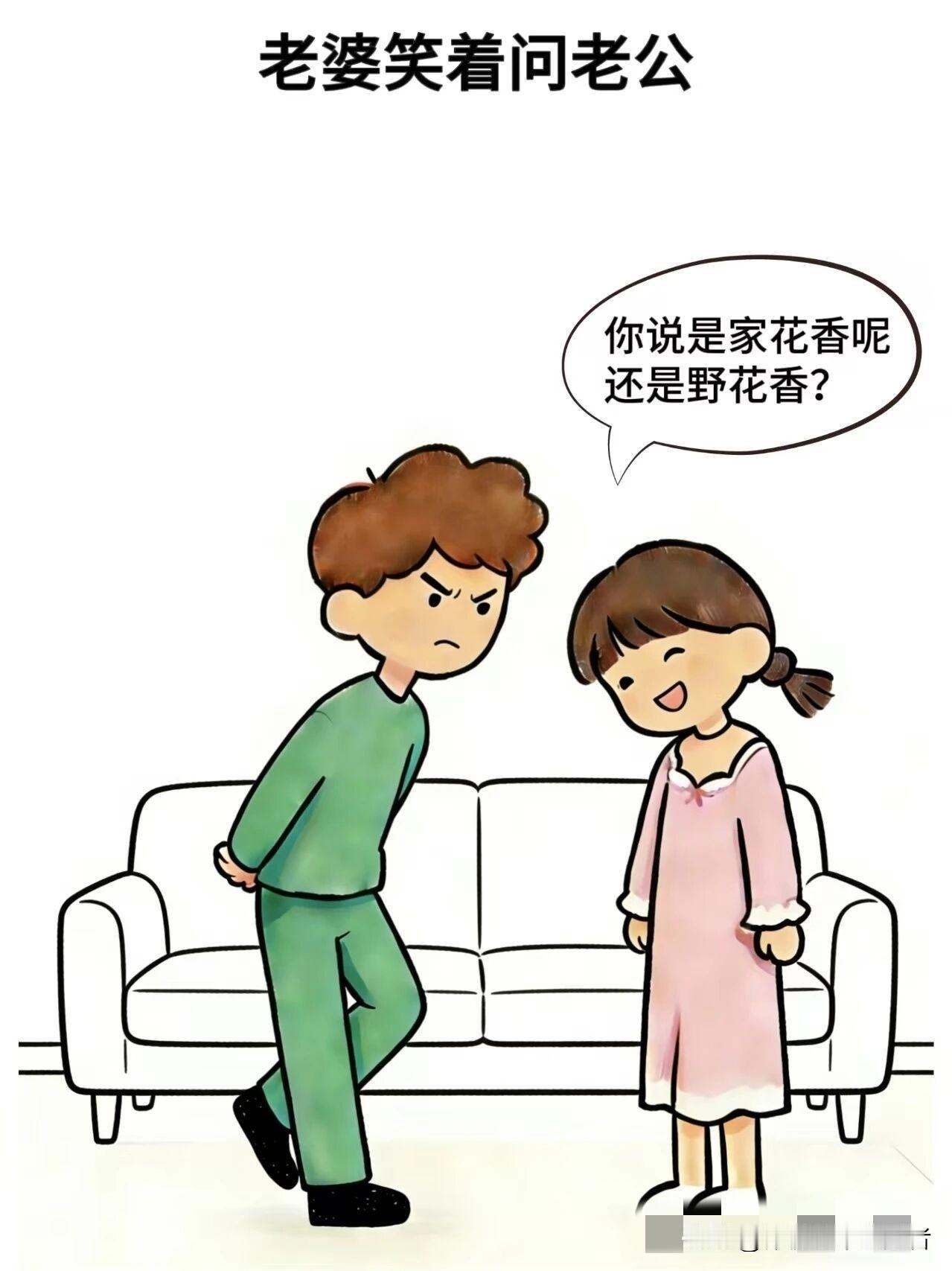 趣味漫画:老婆：你说是家花香，还是野花香？老公：当然是家花香，老婆:啪，老公：干