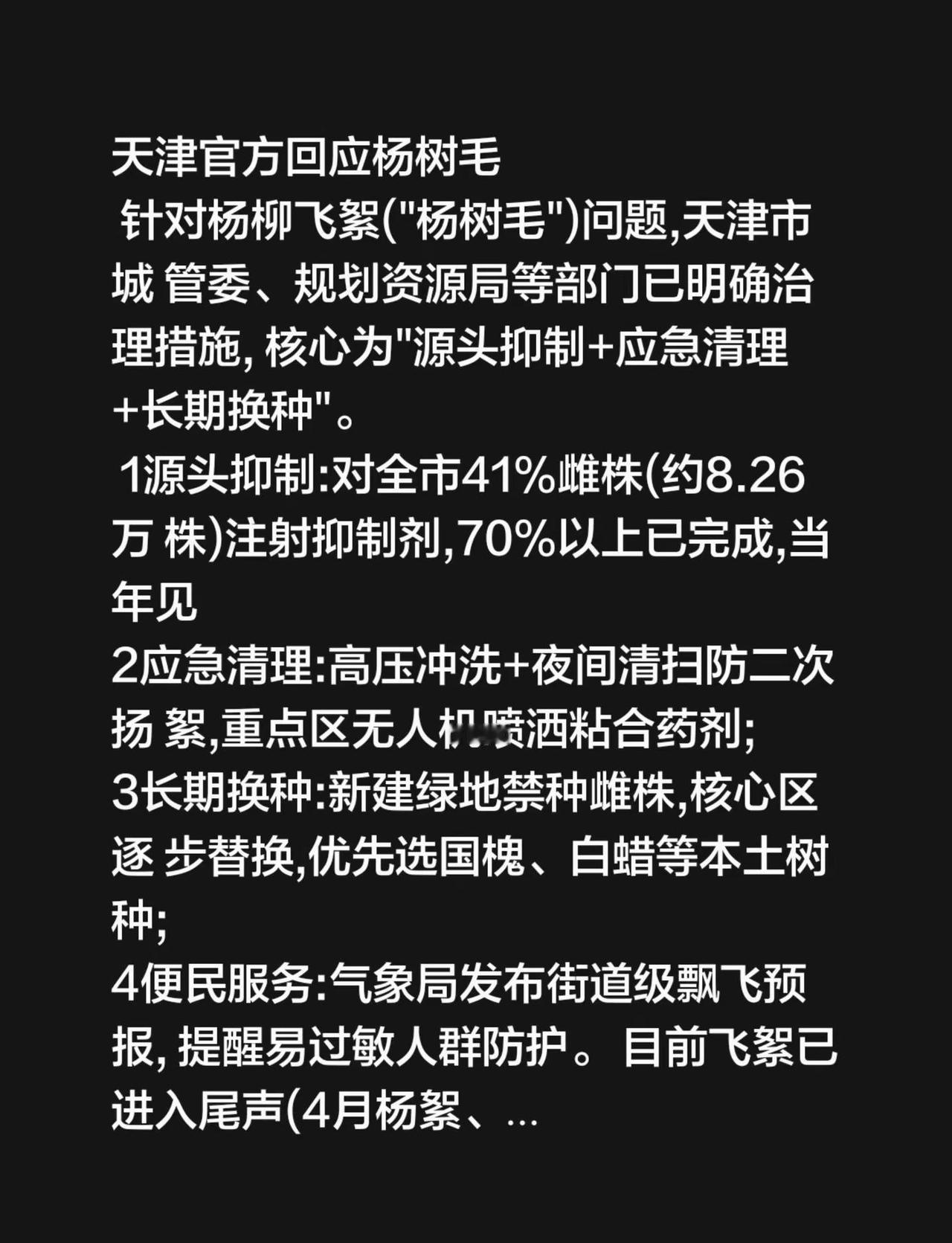 天津官方回应杨树毛针对杨柳飞絮("杨树毛")问题,天津市城管委、规划资源局