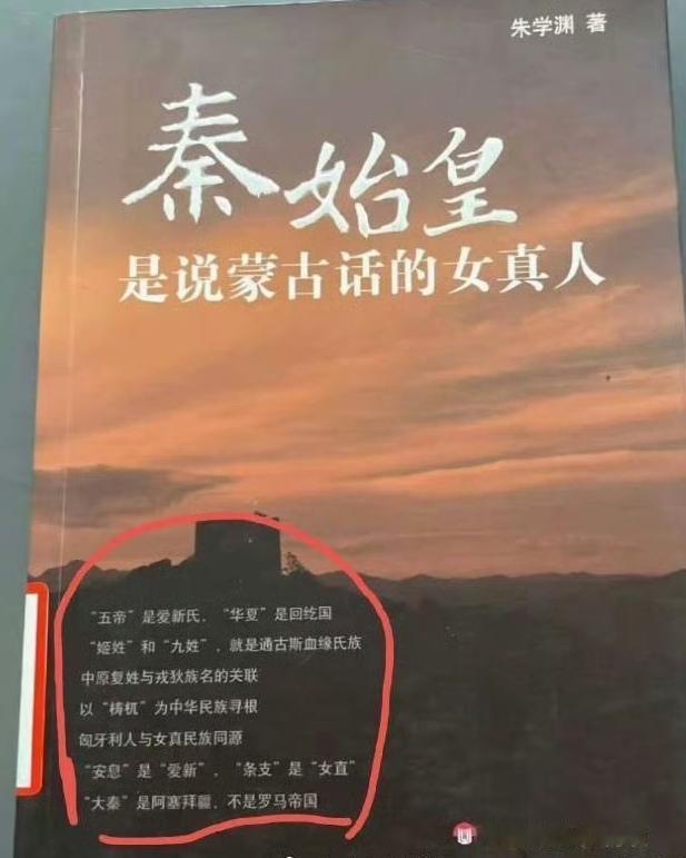 原来这都是要“鸠占鹊巢”。（图一）某学者的著作，秦始皇，是说蒙古话的女真人，看