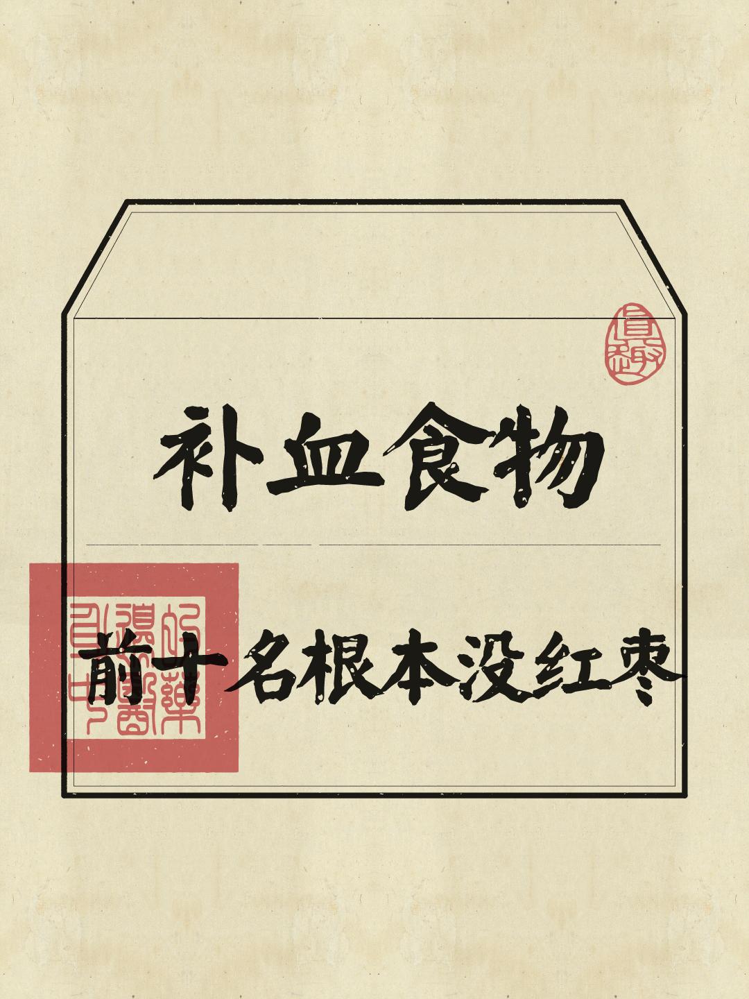 补器食物，前十名没红枣，第一名竟然是···