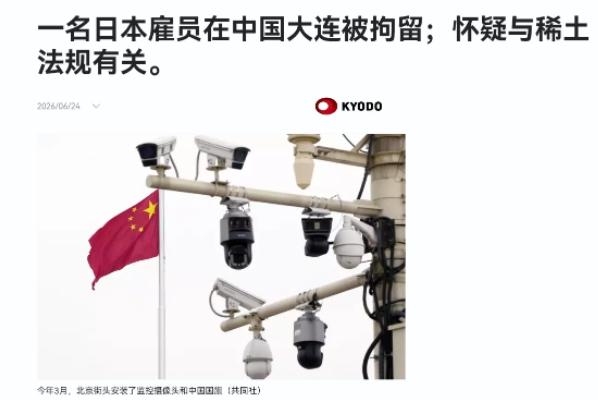 当场抓现行！日籍员工在中国偷运稀土，直接在大连被拘捕！ 6月24日共同