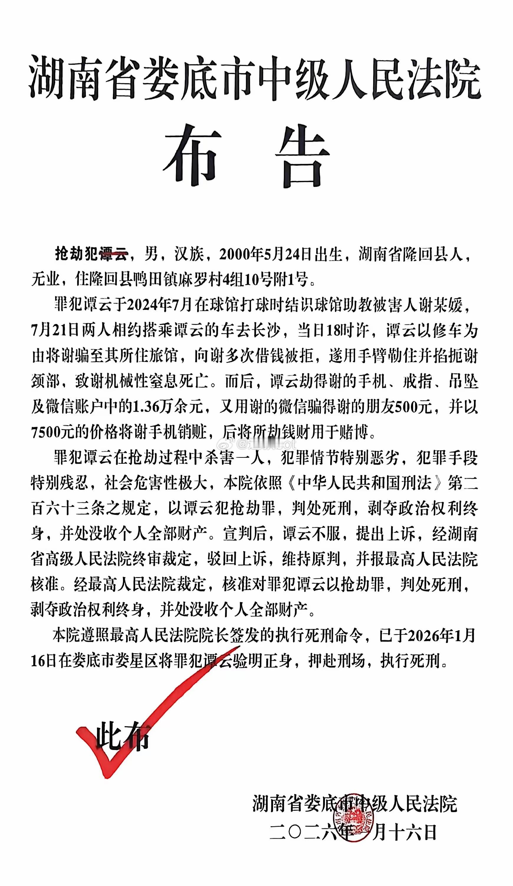 2026年公开的第一张死刑布告，抢劫致人死亡！