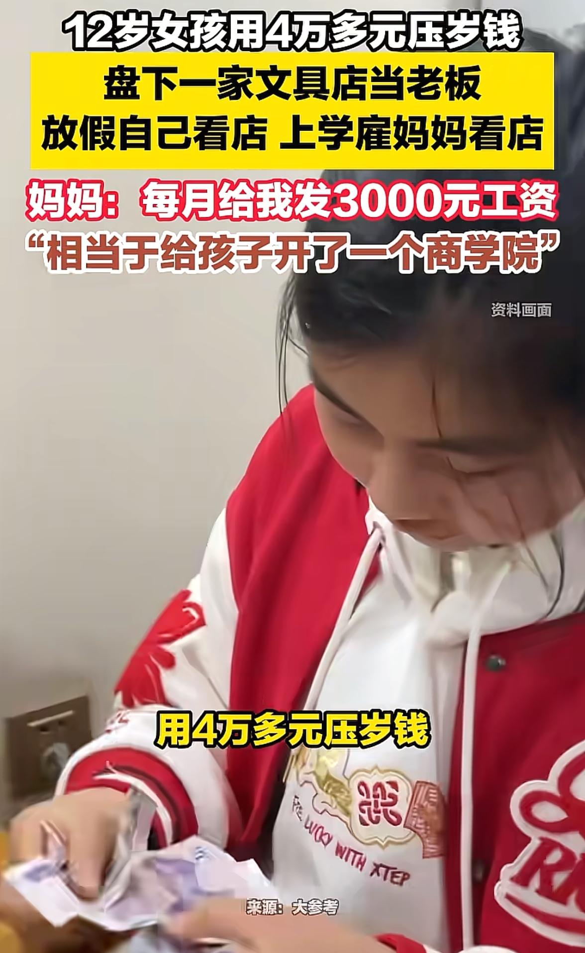 刚刚看到一个新闻，被震惊到了，江西一个12岁女孩，用4万多元压岁钱，盘下一