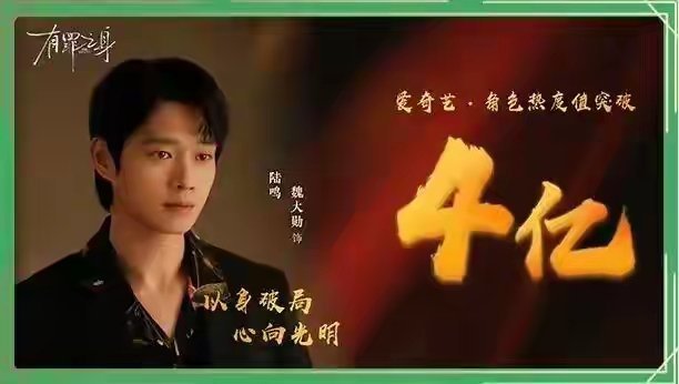 爱奇艺2026年Q1破亿角色盘点！1.魏大勋陆鸣《有罪之身》热度4亿+2.李沁付