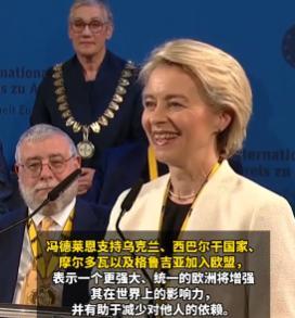 欧洲醒过来了！冯德莱恩发表重磅讲话！5月29日，根据新加坡联合早报报道，欧盟委员