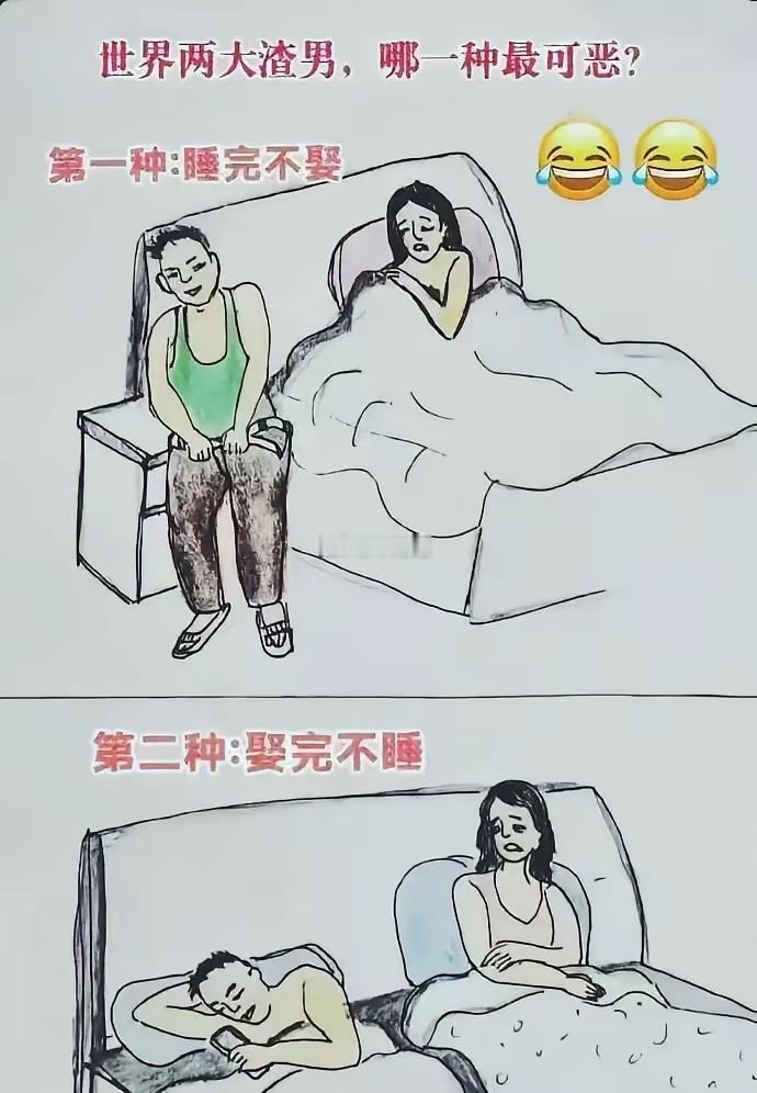睡完不娶，娶完不睡，这两种谁更渣男？