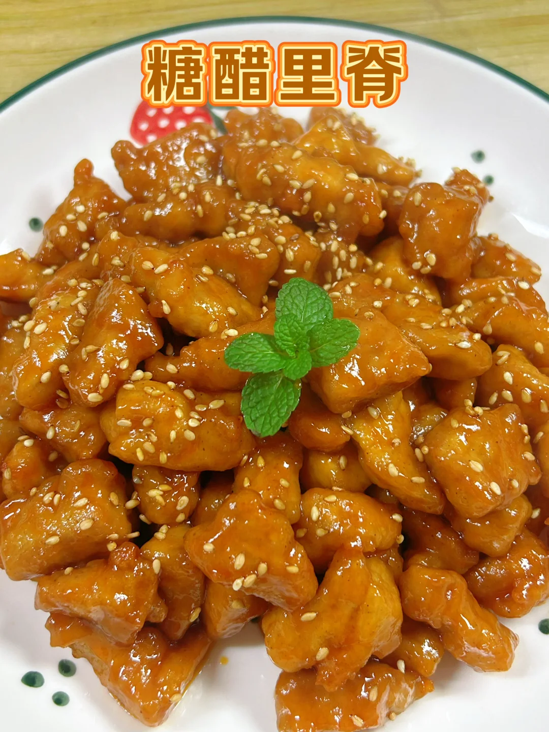 糖醋里脊的家庭版做法，调糖醋汁的详细比例