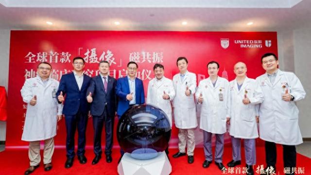 全球首款“摄像”磁共振亮相, 华山医院神经临床研究新项目启动