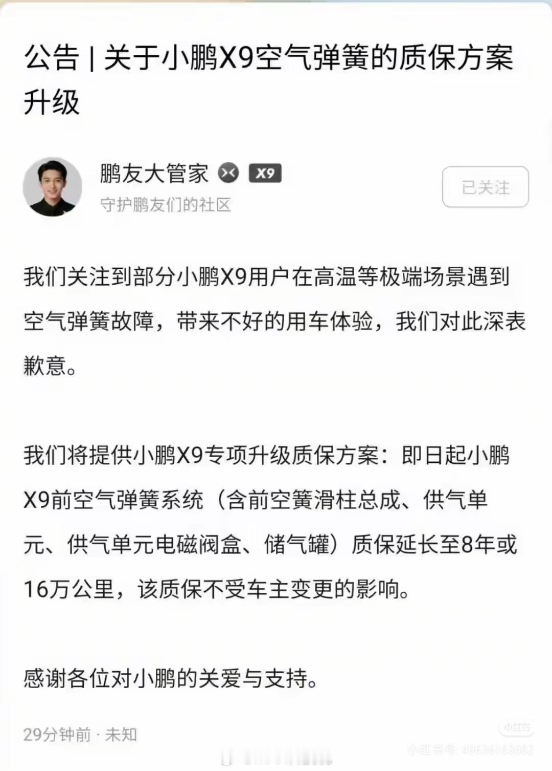 小鹏汽车致歉X9空气弹簧故障针对高温极端环境的空气悬架故障，提供质保升级，延长至