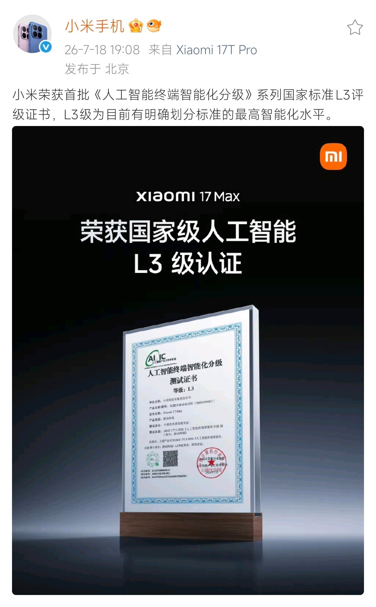 小米L3级认证来了，不是什么L2.999999
