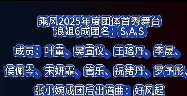 乘风2025年度团体首秀舞台浪姐6成团名：S.A.S成员：叶童、吴宣仪、王珞
