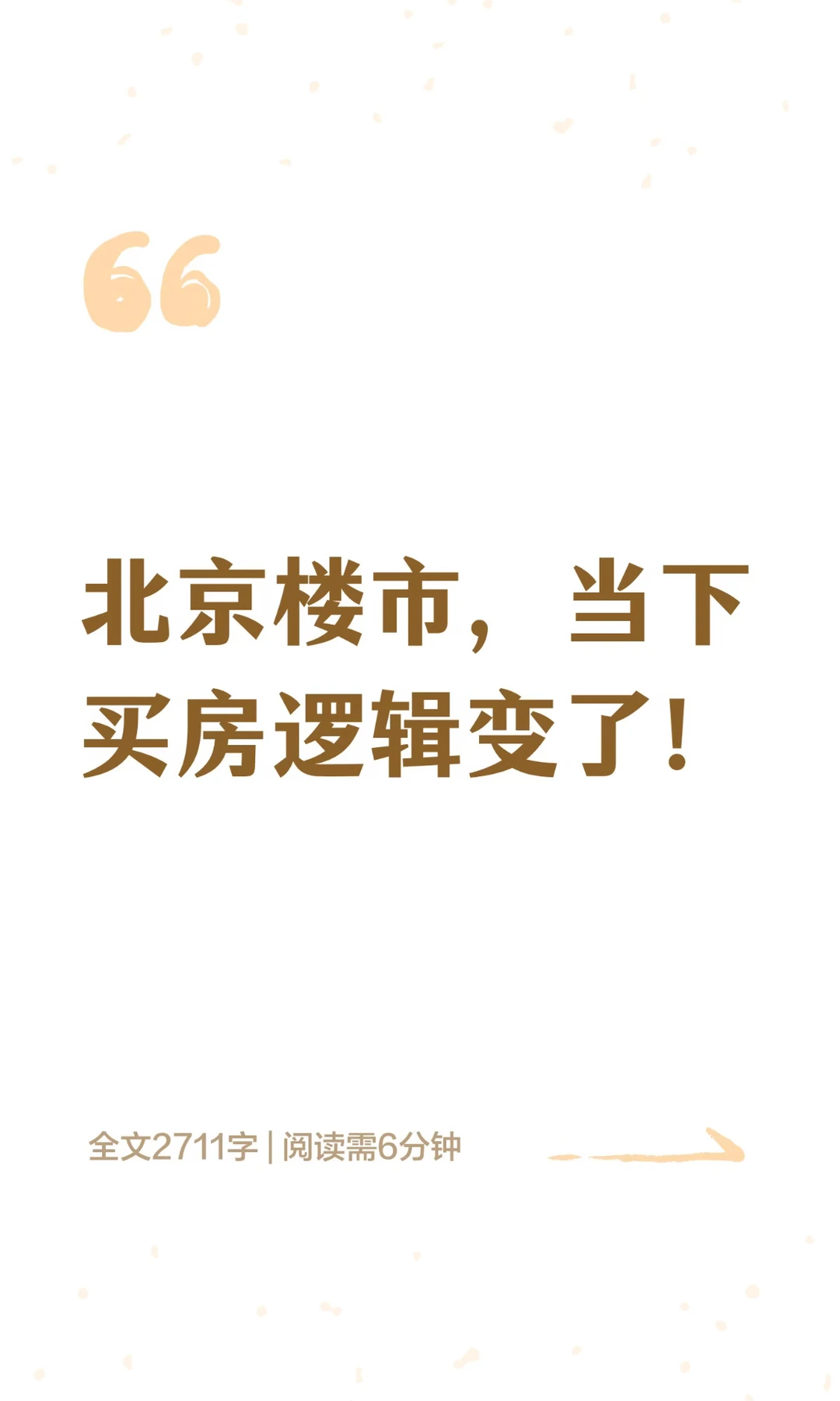 北京楼市，当下买房逻辑变了！