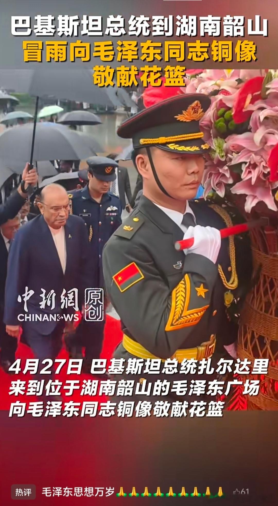 4月27日，巴基斯坦🇵🇰总统扎尔达里来到韶山，冒雨向毛泽东同志铜像敬献花篮。