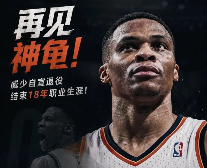 清空社媒只留两条！威少最倔强的告别：一条给篮球，一条给妻子