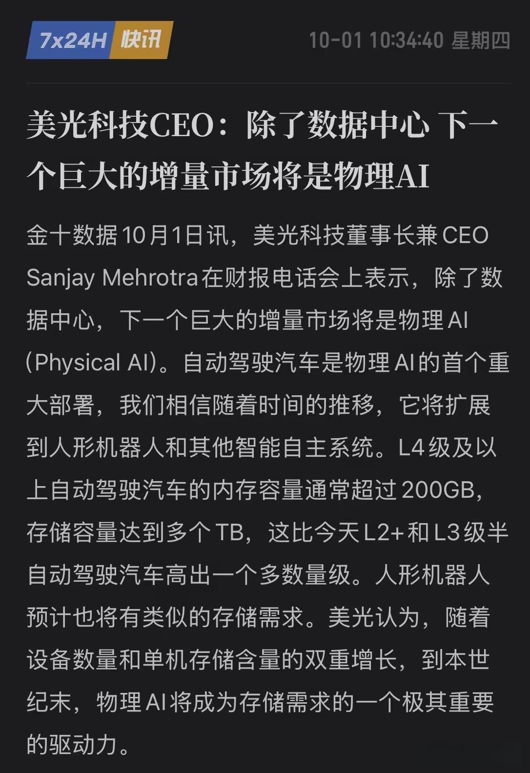 美光CEO桑杰·迈赫罗特拉在最新财报电话会上抛出的判断——“除了数据中心，下一个