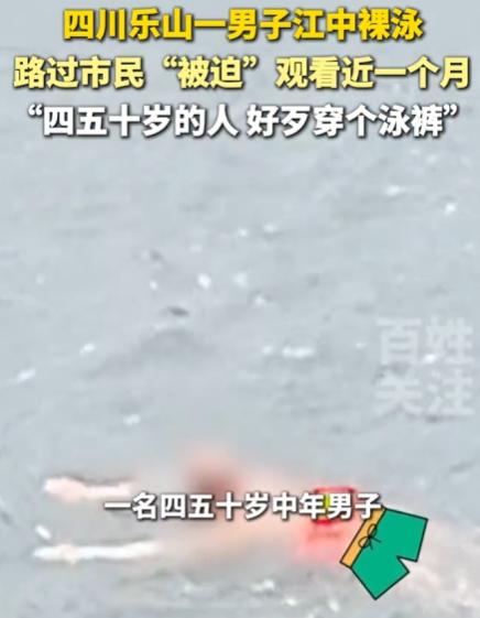 四川乐山，一位女子每天到江边晨练，竟发现一名四五十岁的男子在江中裸泳，连泳裤都不