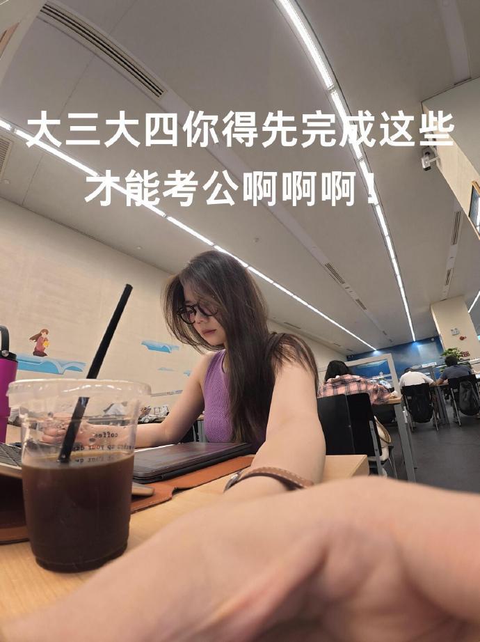 大三大四你得先完成这些才能考公啊啊啊！​​​