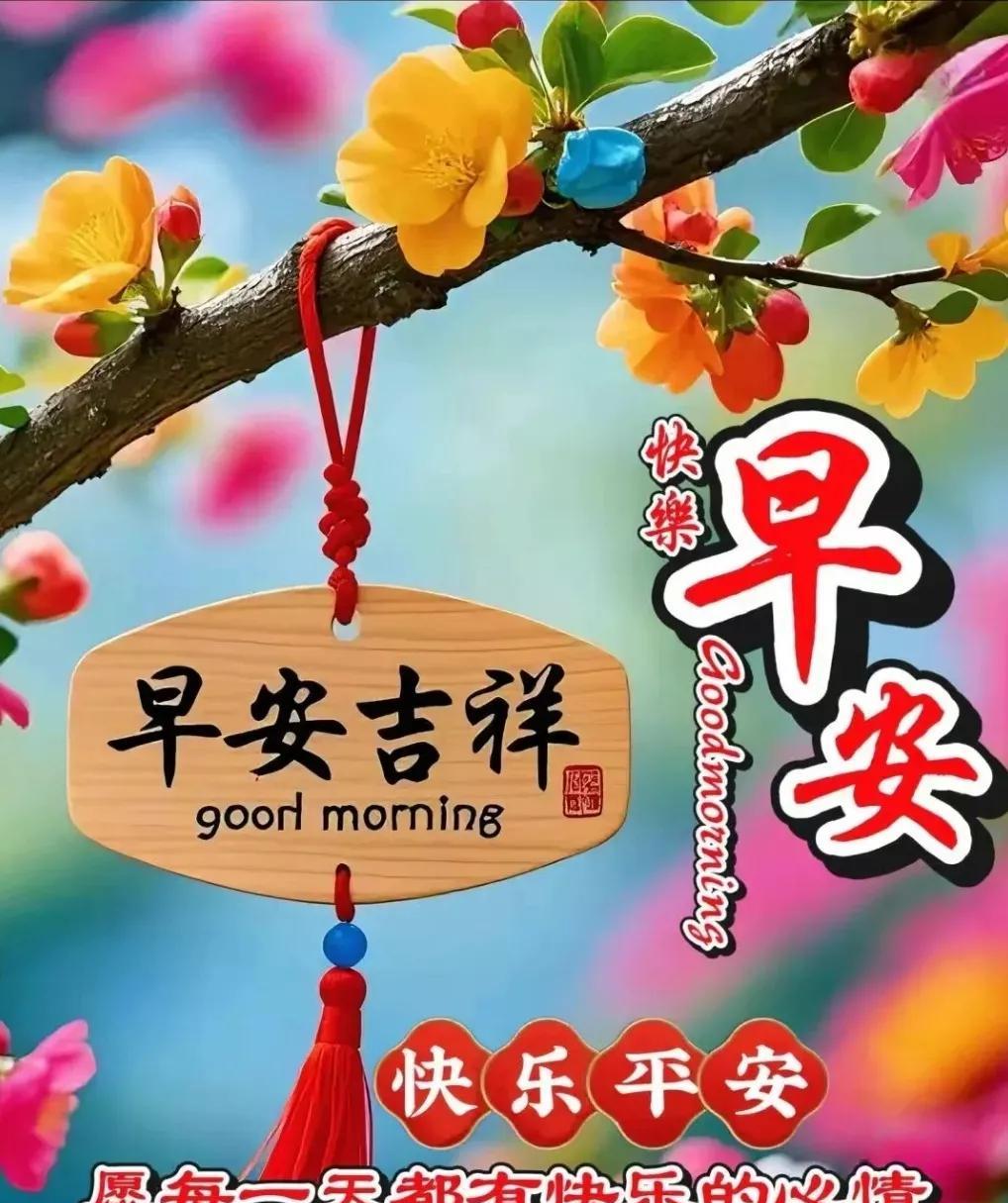 生活平平淡淡，日子简简单单，健康是最大的财富，快乐是幸福的源泉；不管天气怎样，愿