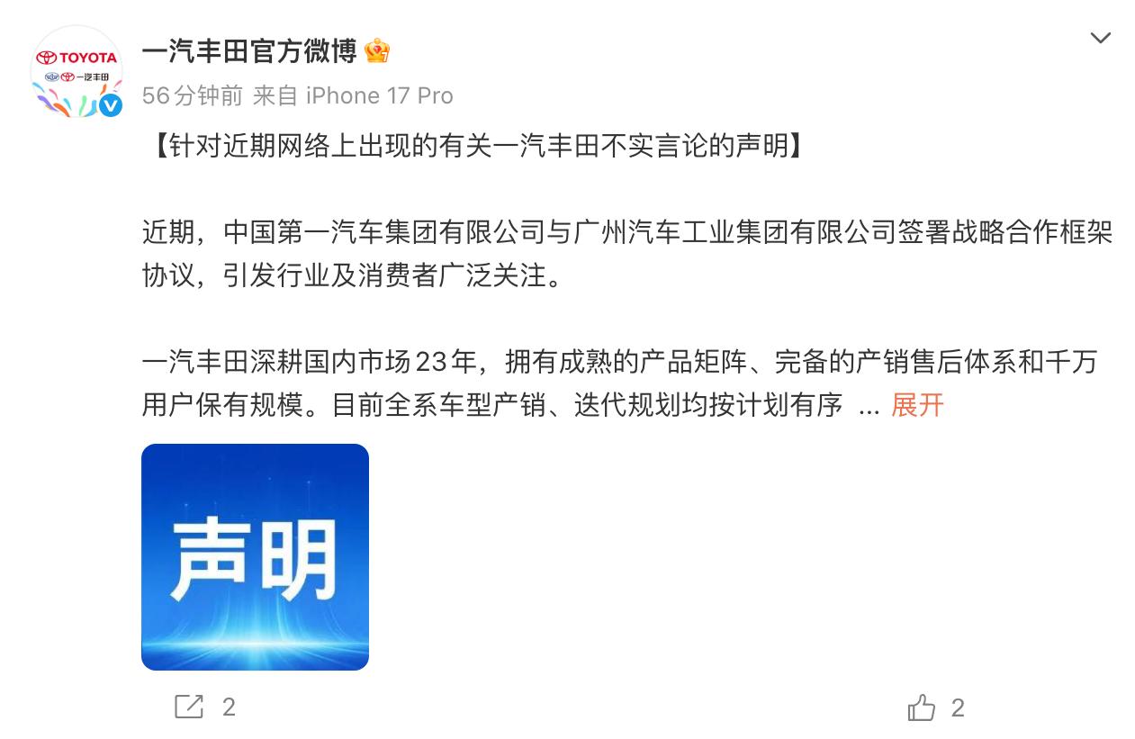 一汽丰田发布针对“大降价”等有关不实言论的声明​​​
