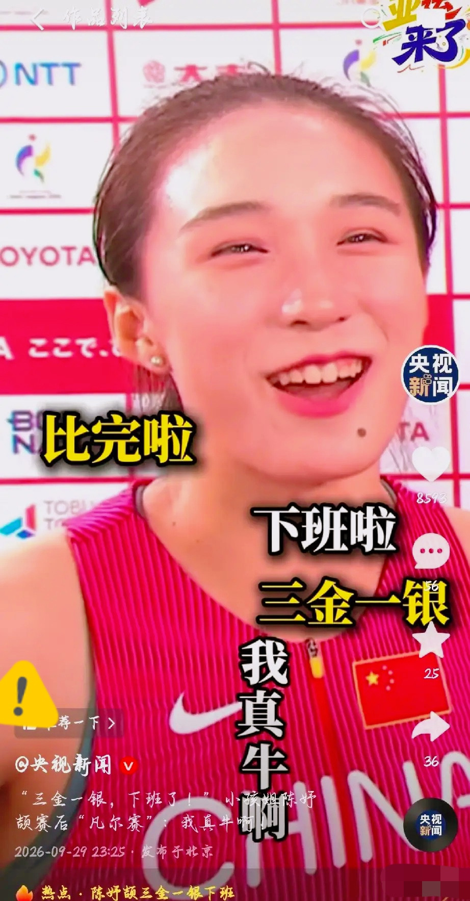 真实又可爱！陈妤颉赛后一句三金一银，下班了！我真牛啊，直接圈粉无数。名古屋亚运会上，这位17岁短跑小