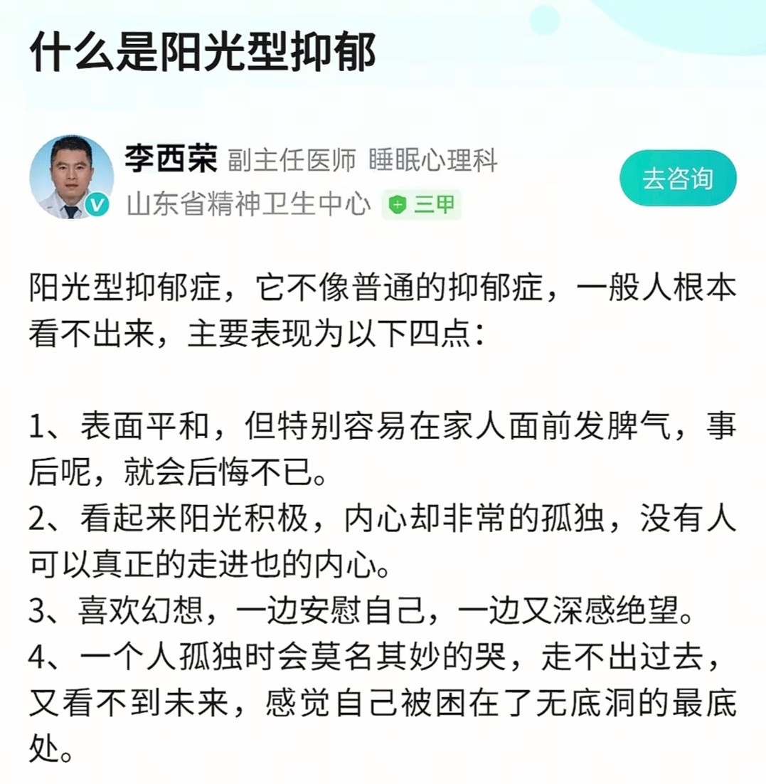 什么是阳光型抑郁症？​​​