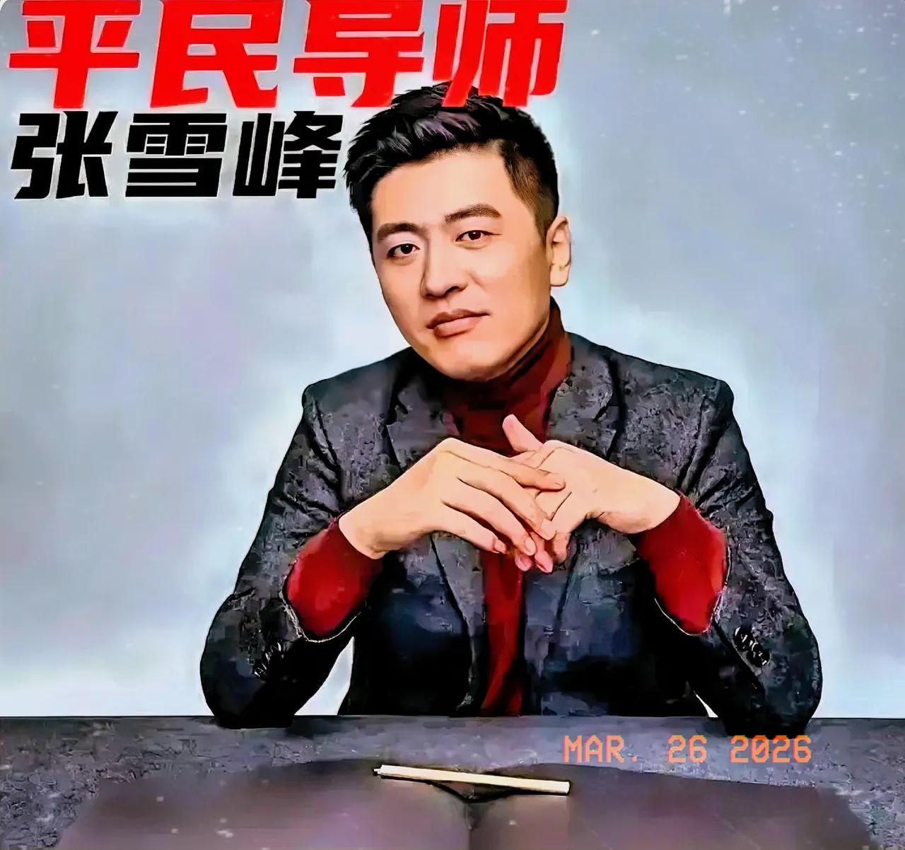 张雪峰的公司有一个非常奇特的规矩：员工换新车，第一天上班必须接张雪峰去上班；员工