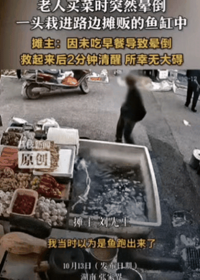 湖南张家界，老人在菜场买菜，当老人走到鱼摊时，突然停下脚步，紧接着就晕倒一头栽进