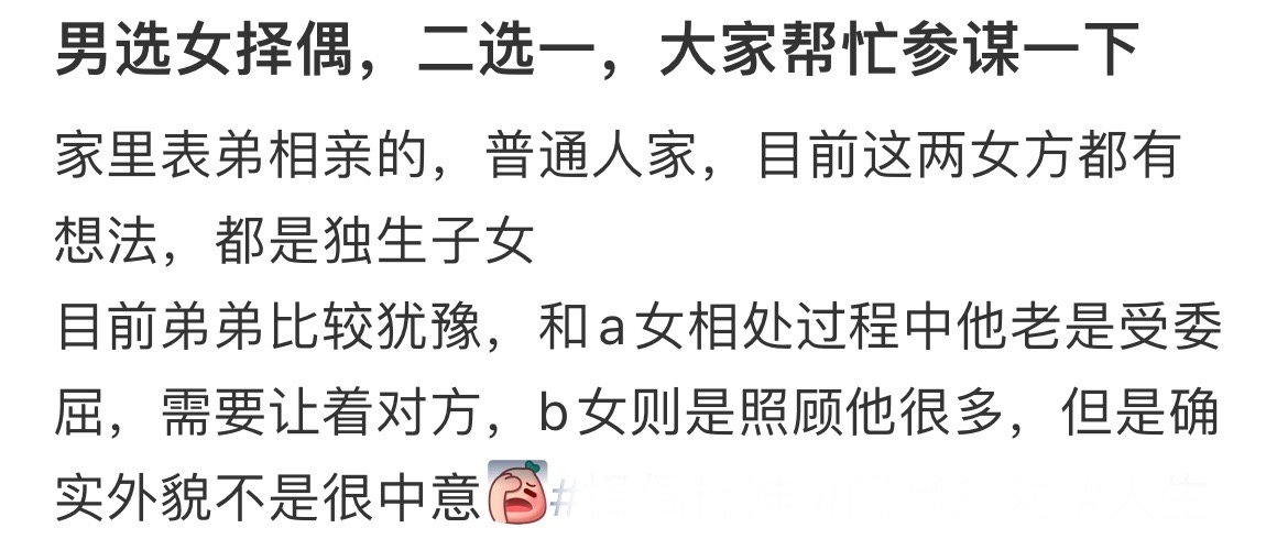 男选女择偶，二选一怎么选？