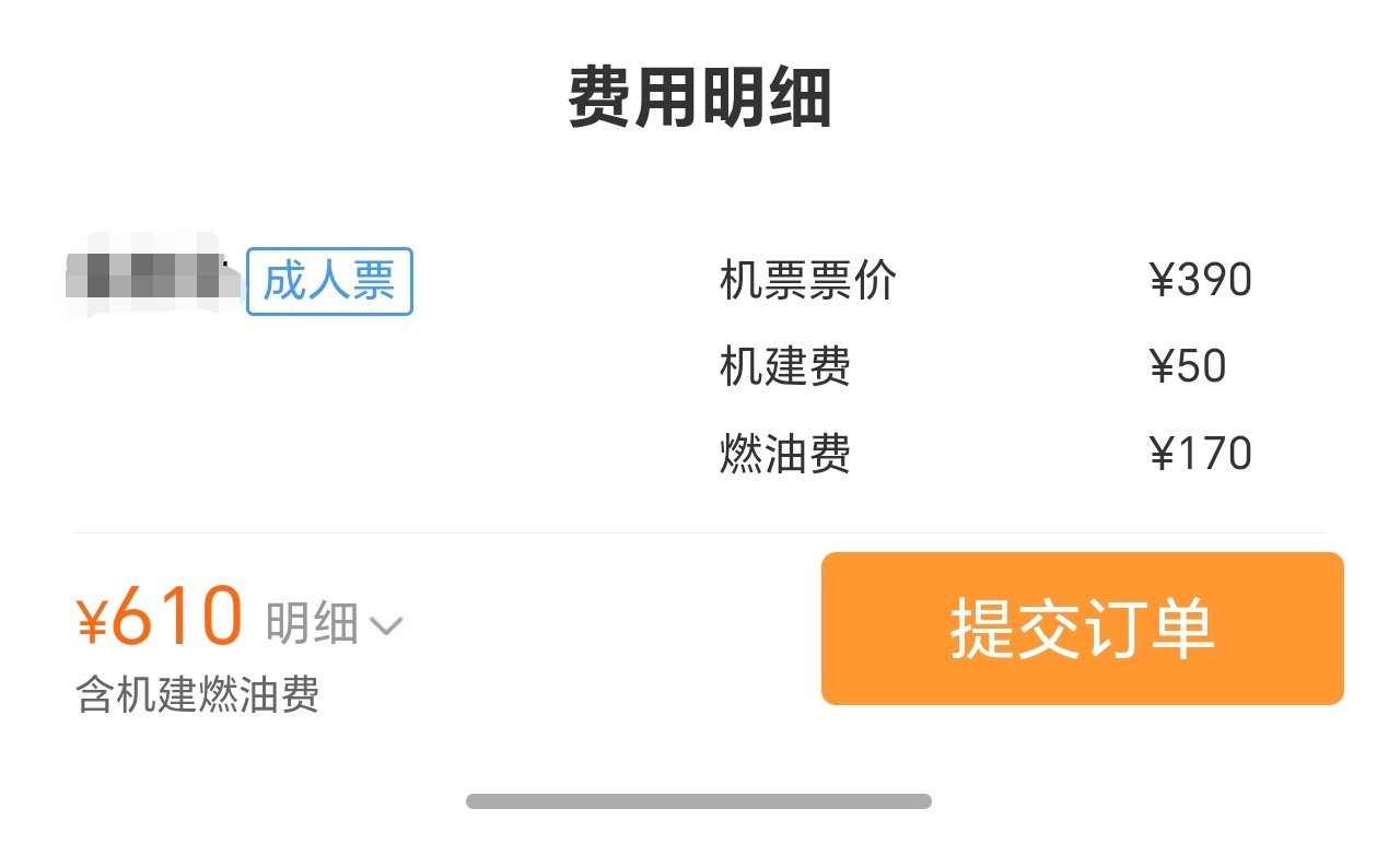机建燃油费机票：390，机建：50，燃油：170390+50+170=610我以