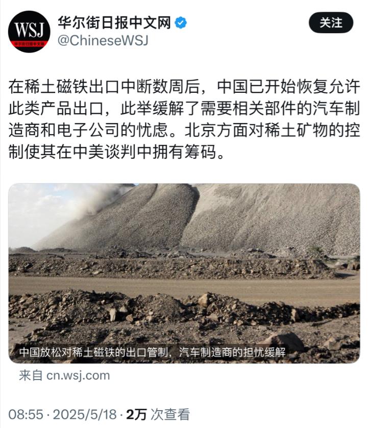 华尔街日报今天（5月18日）报道：“在稀土磁铁出口中断数周后，中国已开始恢复允许