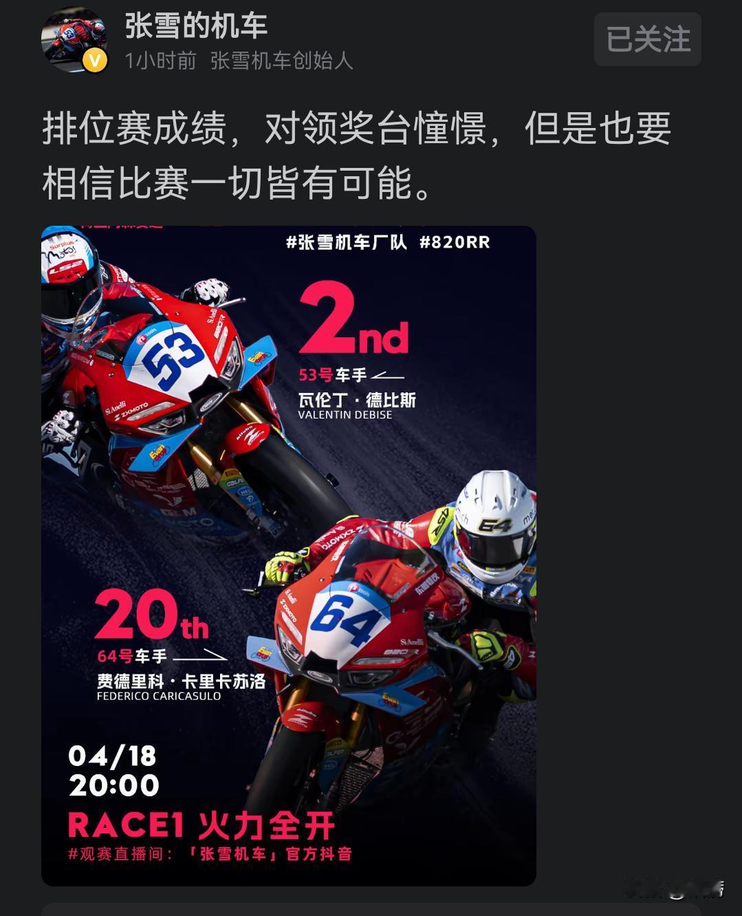 冠军！张雪的820RR还是冠军！我相信张雪摩托在赛道上可以创造出新的神话，继续惊