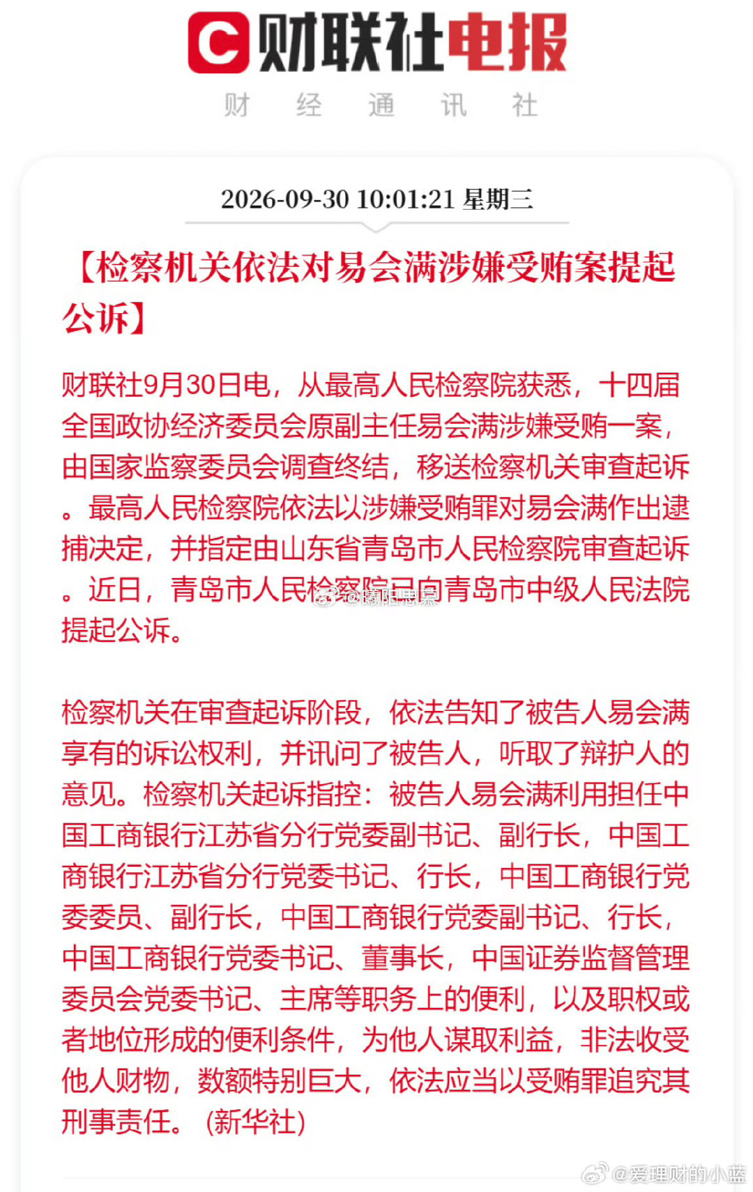 #易会满被公诉#把我们害成这么惨的罪魁祸首终于得到了应有的惩罚。​