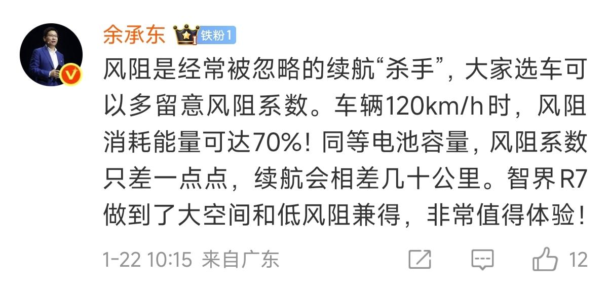 余承东谈购车、选车需留意风阻系数：“风阻系数只差一点点，续航会相差几十公里！智界