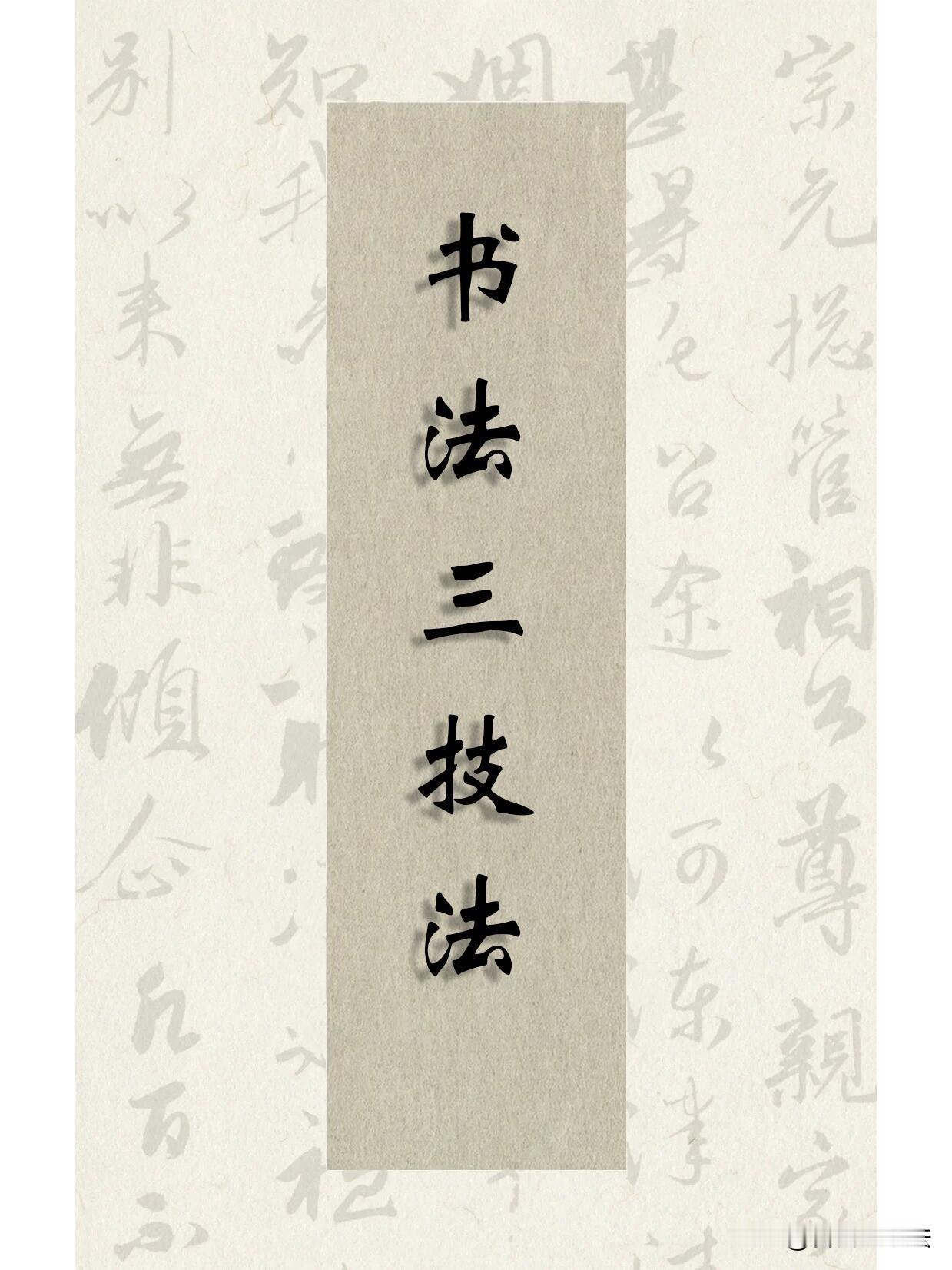 书法入门三技法，新手练字别盲目练字先抓根基，这套书法三技法干货收好。第一步