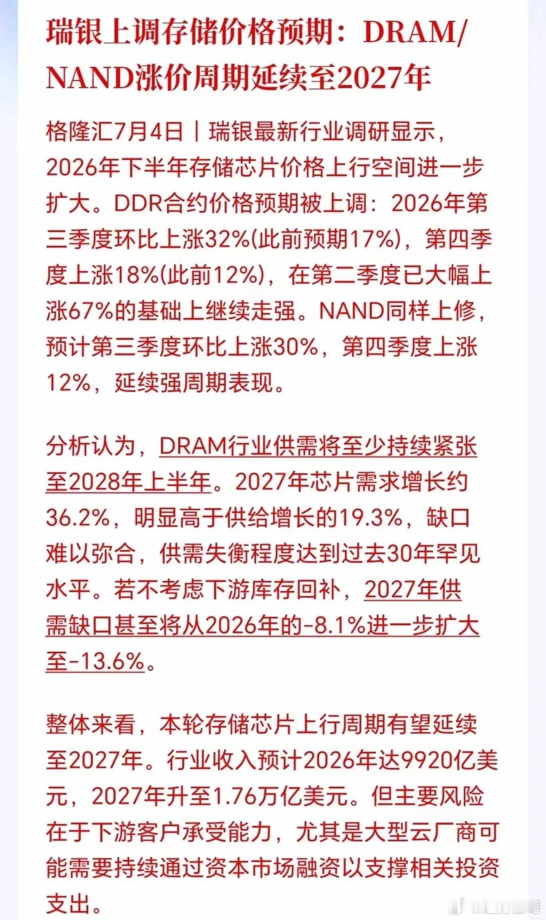 利好消息，三星第三季DRAM拟提价20%？厂家称已接口头通知，瑞银也上调了存储价