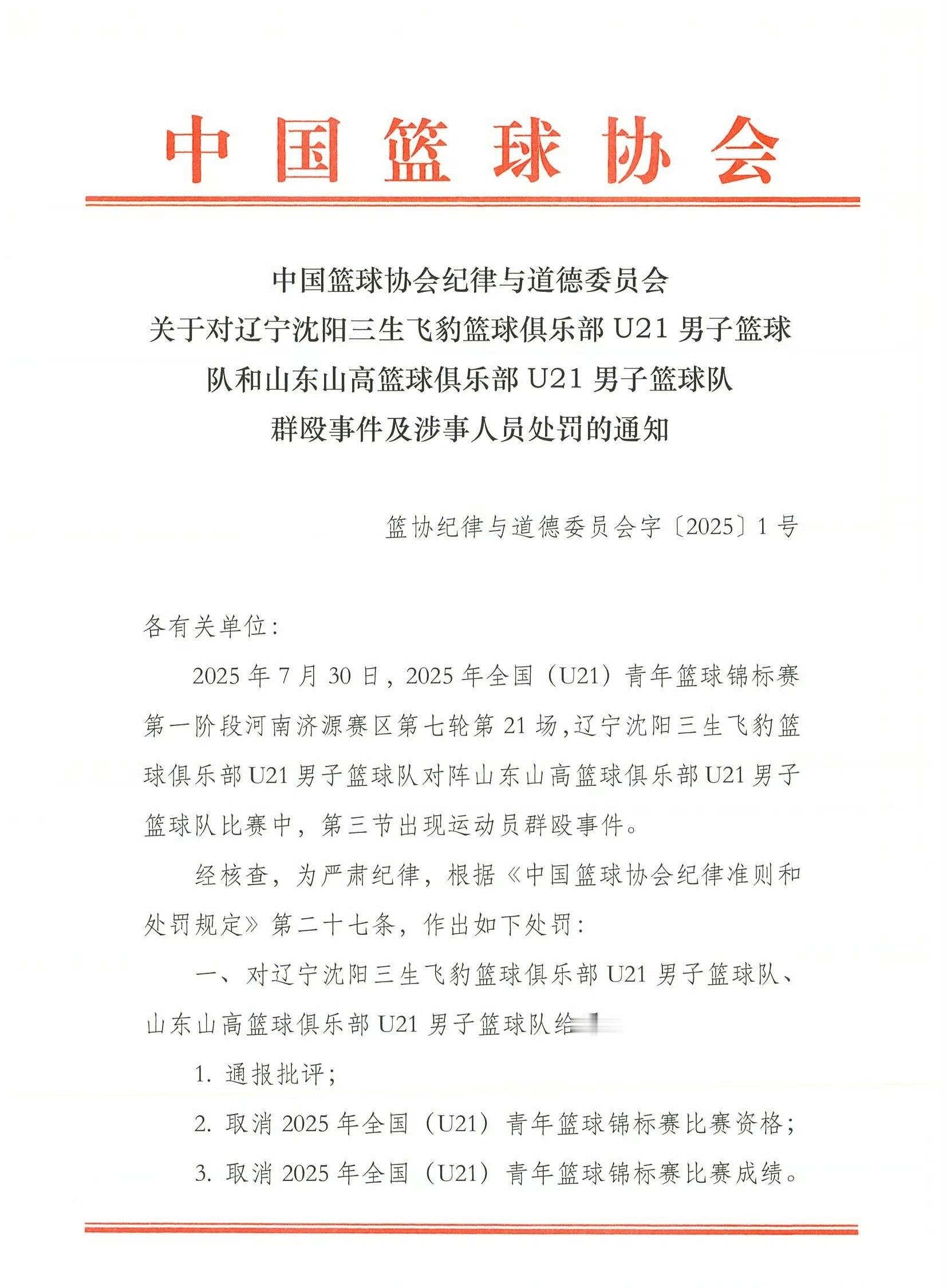 U21辽宁男篮和山东男篮打架处罚结果对黄秋实、张峻豪、袁帅、崔嘉航停赛3年对邢维