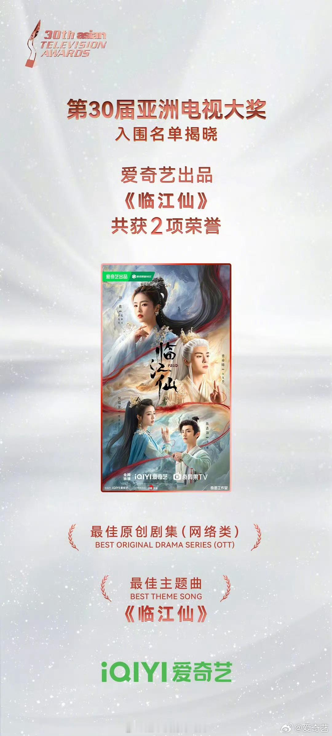 第30届亚洲电视大奖入围揭晓白鹿临江仙入围最佳原创剧集、最佳主题曲提名🎉​​