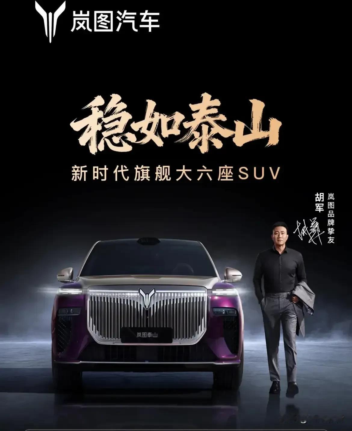 大六座旗舰看岚图泰山：以硬核实力承托生活，以泰山精神伴我前行作为上有老下有